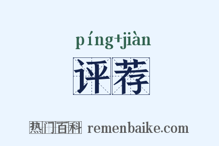 评荐是什么意思的图片